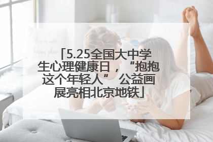 5.25全国大中学生心理健康日，“抱抱这个年轻人” 公益画展亮相北京地铁