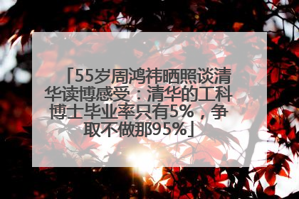 55岁周鸿祎晒照谈清华读博感受：清华的工科博士毕业率只有5%，争取不做那95%