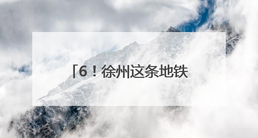 6！徐州这条地铁预计今年通车运营