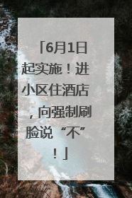 6月1日起实施！进小区住酒店，向强制刷脸说“不”！