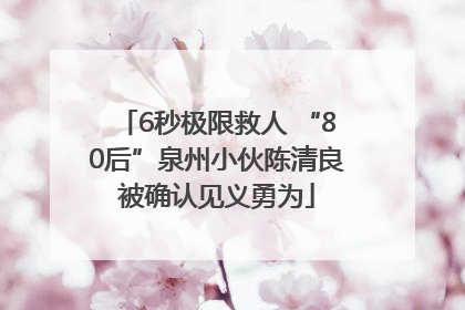 6秒极限救人 “80后”泉州小伙陈清良被确认见义勇为