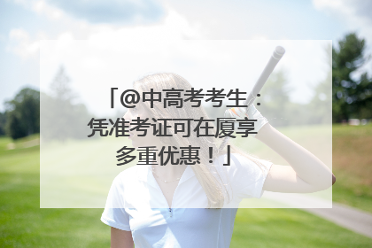 @中高考考生：凭准考证可在厦享多重优惠！