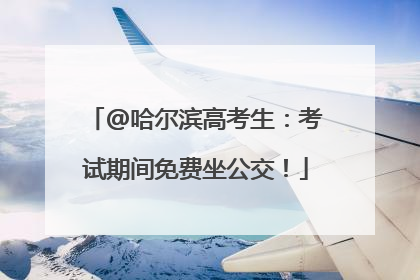 @哈尔滨高考生：考试期间免费坐公交！