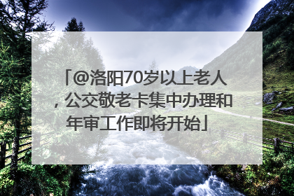 @洛阳70岁以上老人，公交敬老卡集中办理和年审工作即将开始