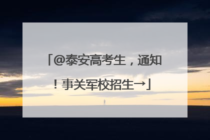 @泰安高考生，通知！事关军校招生→