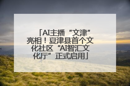 AI主播“文津”亮相！夏津县首个文化社区“AI智汇文化厅”正式启用