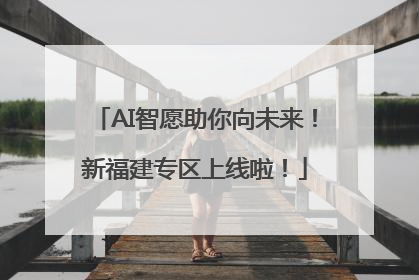 AI智愿助你向未来！新福建专区上线啦！