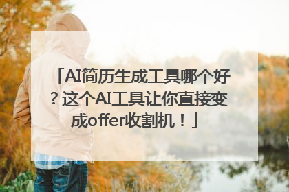 AI简历生成工具哪个好？这个AI工具让你直接变成offer收割机！