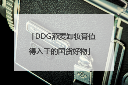 DDG燕麦卸妆膏值得入手的国货好物