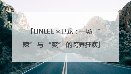 LINLEE ×卫龙：一场 “辣” 与 “爽” 的跨界狂欢