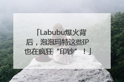 Labubu爆火背后，泡泡玛特这些IP也在疯狂“印钞”！