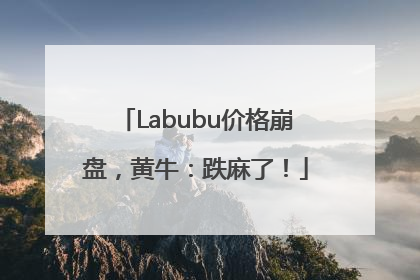 Labubu价格崩盘，黄牛：跌麻了！