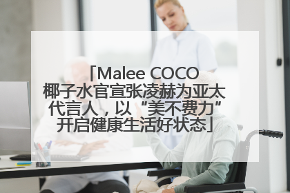 Malee COCO椰子水官宣张凌赫为亚太代言人，以“美不费力”开启健康生活好状态