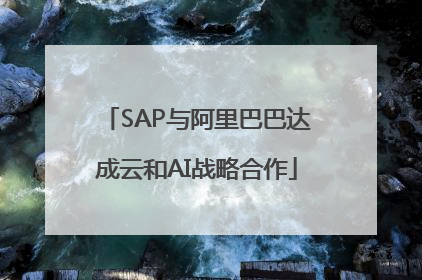 SAP与阿里巴巴达成云和AI战略合作