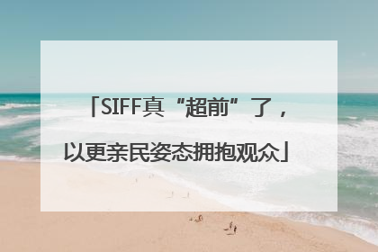 SIFF真“超前”了，以更亲民姿态拥抱观众