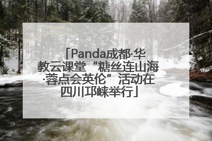 Panda成都·华教云课堂“糖丝连山海·蓉点会英伦”活动在四川邛崃举行